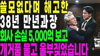 Download lagu '38년 만년과장을 공개 조롱한 임원… 석 달 뒤 세계 14개국 앞에서 무릎 꿇을 줄은 몰랐습니다'#만년과장 #회사이야기 #직장인드라마 #인생역전 #감동사연 mp3 Download lagu '38년 만년과장을 공개 조롱한 임원… 석 달 뒤 세계 14개국 앞에서 무릎 꿇을 줄은 몰랐습니다'#만년과장 #회사이야기 #직장인드라마 #인생역전 #감동사연 mp3