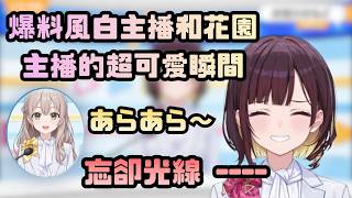 爆料風白主播和花園主播私下有多可愛的咿嘻嘻醬w【井月みちる / 花園さやか】【hololive中文/翻譯/精華】【中日字幕】【日本語字幕付き】