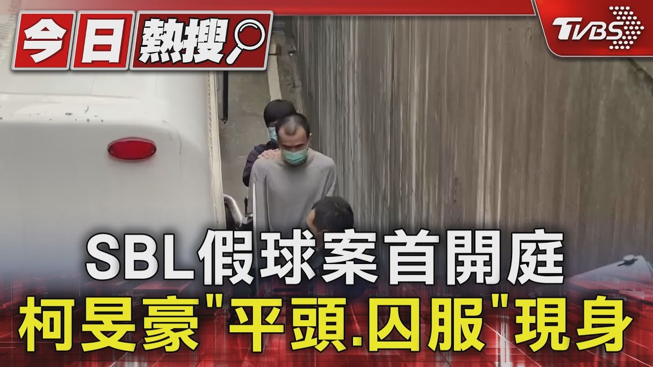 SBL假球案首開庭 柯旻豪「平頭、囚服」現身