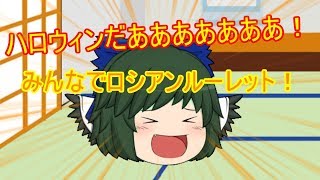 （ゆっくり茶番）ハロウィン特別企画！みんなでロシアンルーレットやってみた！