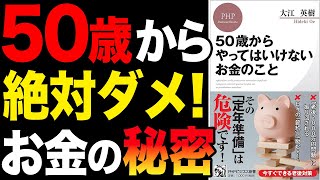 【お金】50代は絶対にやらないでください！「50歳からやってはいけないお金のこと」大江英樹【時短】