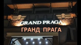 preview picture of video 'Ресторан Гранд Прага. Куда пойти в Шымкенте - 1 Minute Story NS'