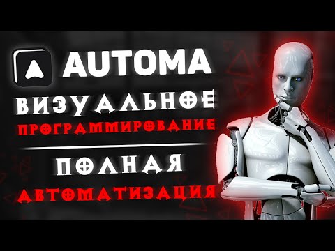 Automa — автоматизация браузера и визуальное программирование 🤖