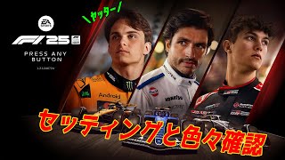 【F1 25】マシンの挙動を確認しつつ設定【ネタバレ注意】