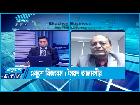 একুশে বিজনেস || দেশের ব্যবসা-বাণিজ্য নিয়ে বিশেষ আলোচনা || 02 August 2023 || ETV