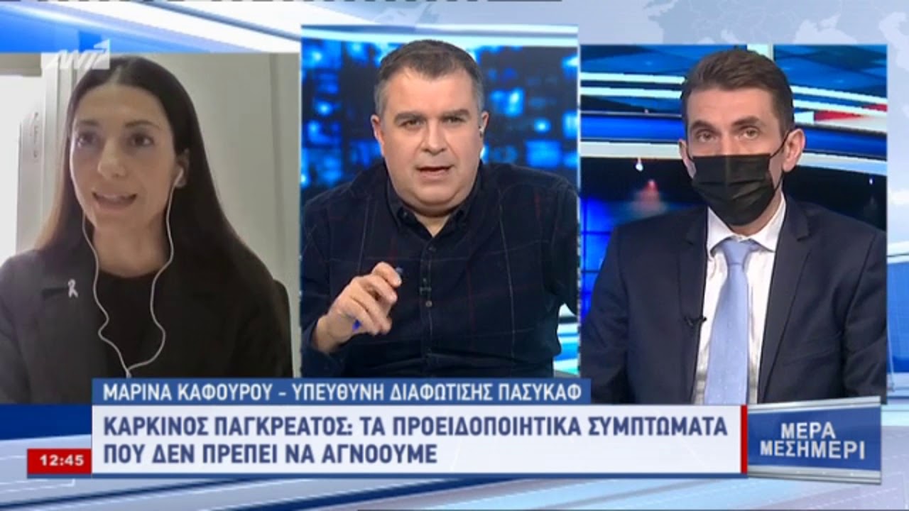 Παγκόσμια Ημέρα Καρκίνου του Παγκρέατος | Μέρα Μεσημέρι
