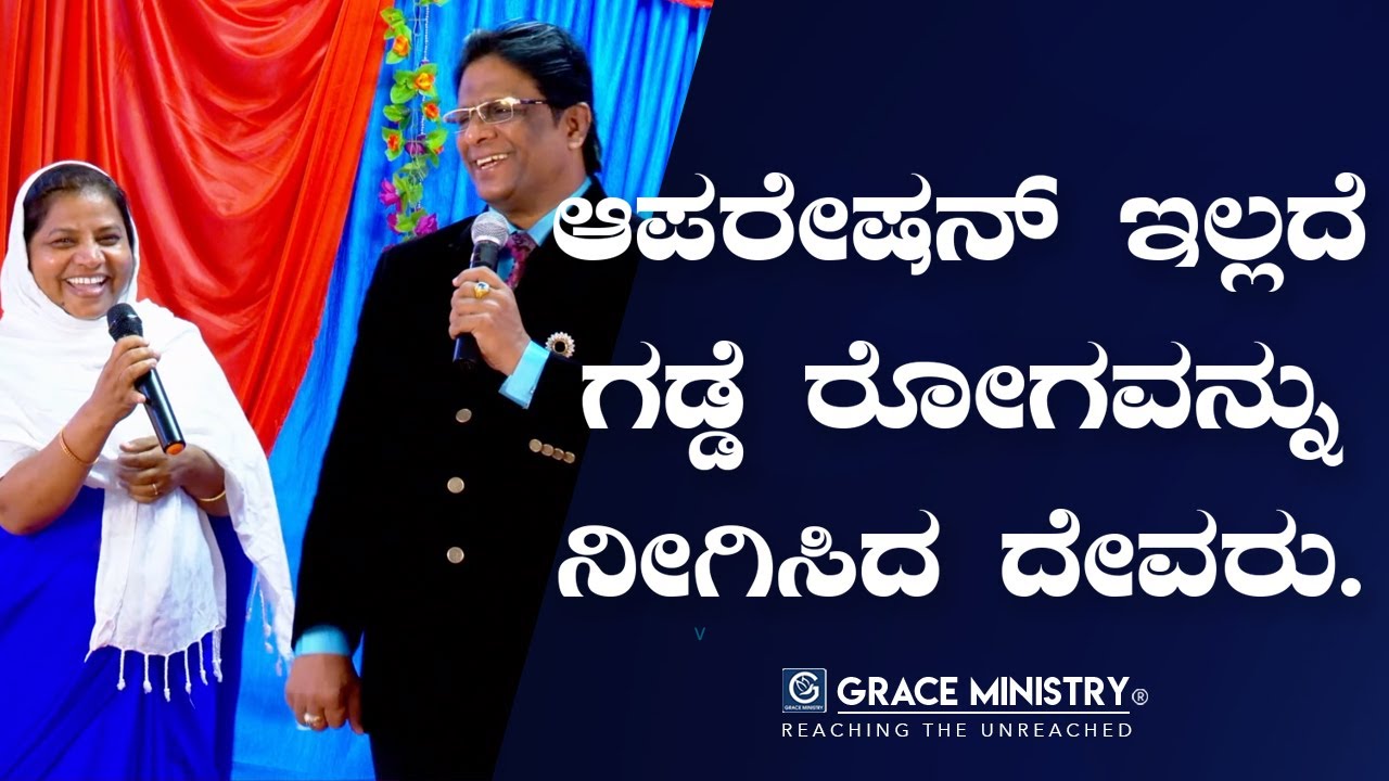 ಆಪರೇಷನ್ ಇಲ್ಲದೆ ಗಡ್ಡೆ ರೋಗವನ್ನು ನೀಗಿಸಿದ ದೇವರು | ಅದ್ಬುತ ಸಾಕ್ಷಿ | Kannada Testimony | Grace Ministry.