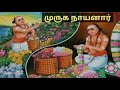 முருக நாயனார் Muruga Nayanar Tamilsithergal Papamedia