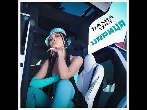 Dasha Azha  Царица