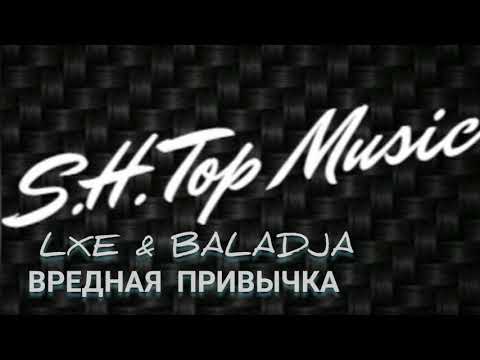 LXE & BALADJA - ВРЕДНАЯ ПРИВЫЧКА