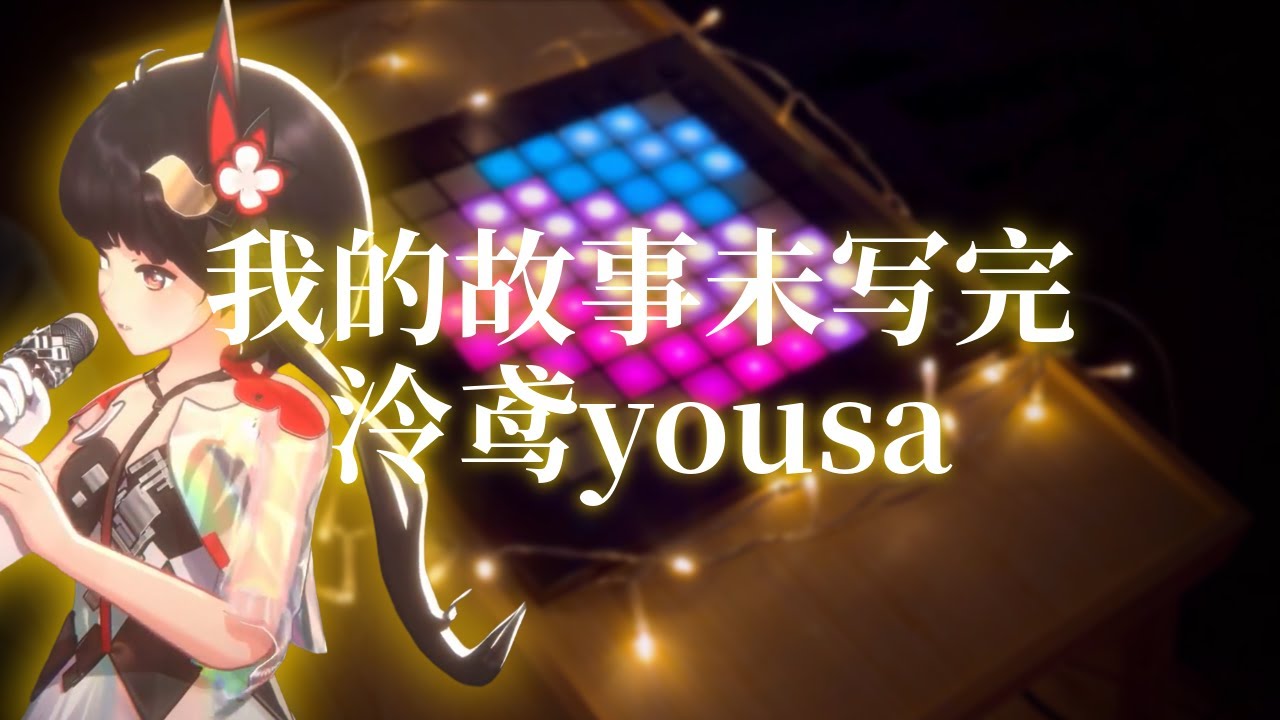 泠鳶yousa - 我的故事未写完