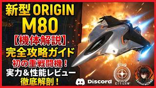 【StarCitizen機体解説】Origin M80 完全攻略ガイド — 初の重戦闘機の実力とは？徹底解剖＆性能レビュー  Samurai2948 discord スターシチズン