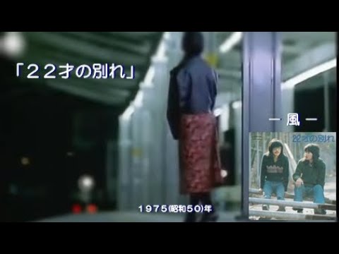 22才の別れ のサムネイル