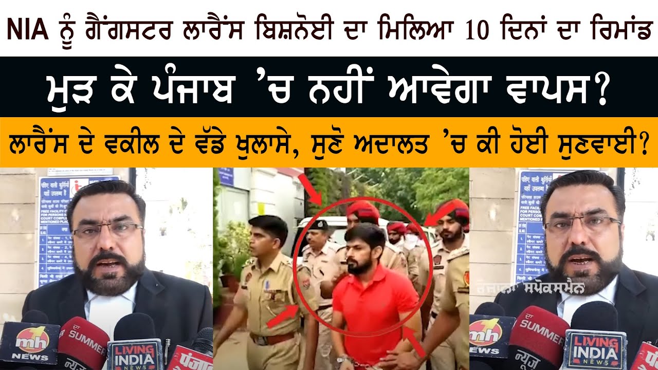 ਮੁੜ ਕੇ Punjab ’ਚ ਨਹੀਂ ਆਵੇਗਾ ਵਾਪਸ? NIA ਨੂੰ Gangster Lawrence Bishnoi ਦਾ ਮਿਲਿਆ 10 Days ਦਾ Remand ਮੁੜ ਕੇ Punjab ’ਚ ਨਹੀਂ ਆਵੇਗਾ ਵਾਪਸ? NIA ਨੂੰ Gangster Lawrence Bishnoi ਦਾ ਮਿਲਿਆ 10 Days ਦਾ Remand