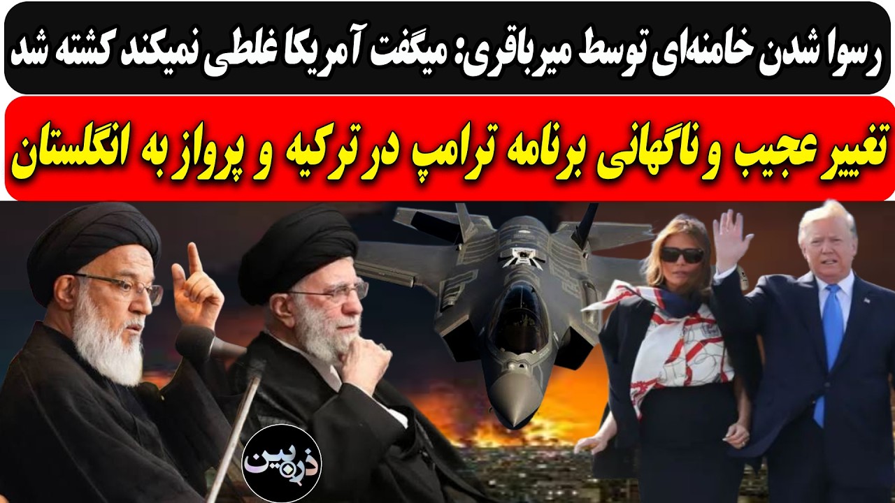 رسوا شدن خامنه‌ای توسط میرباقری: میگفت آمریکاغلطی نمیکند کشته شد/تغییرناگها
