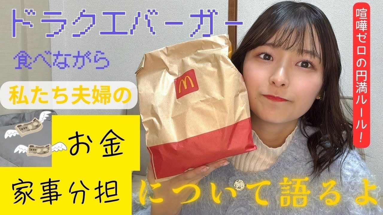 同棲してから一度も喧嘩してない夫婦のお金・家事ルール