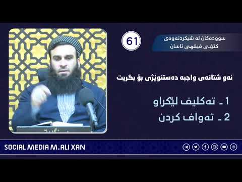 سوودەکان لە شیکردنەوەی کتێبی فیقهی ئاسان ئەو شتانەی واجبە دەستنوێژی بۆ بگریت
