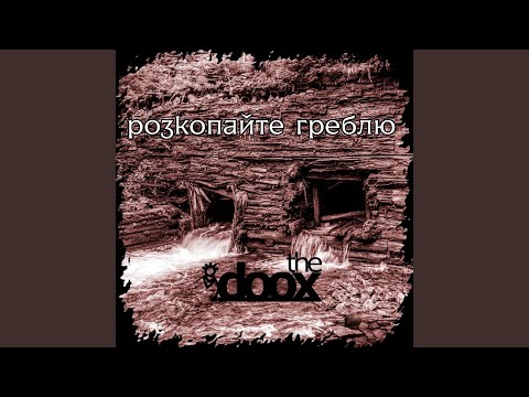 Розкопайте греблю