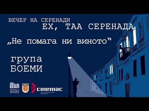 Ljupco Trajkovski Fis ~ NE POMAGA NI VINOTO ~ grupa Boemi