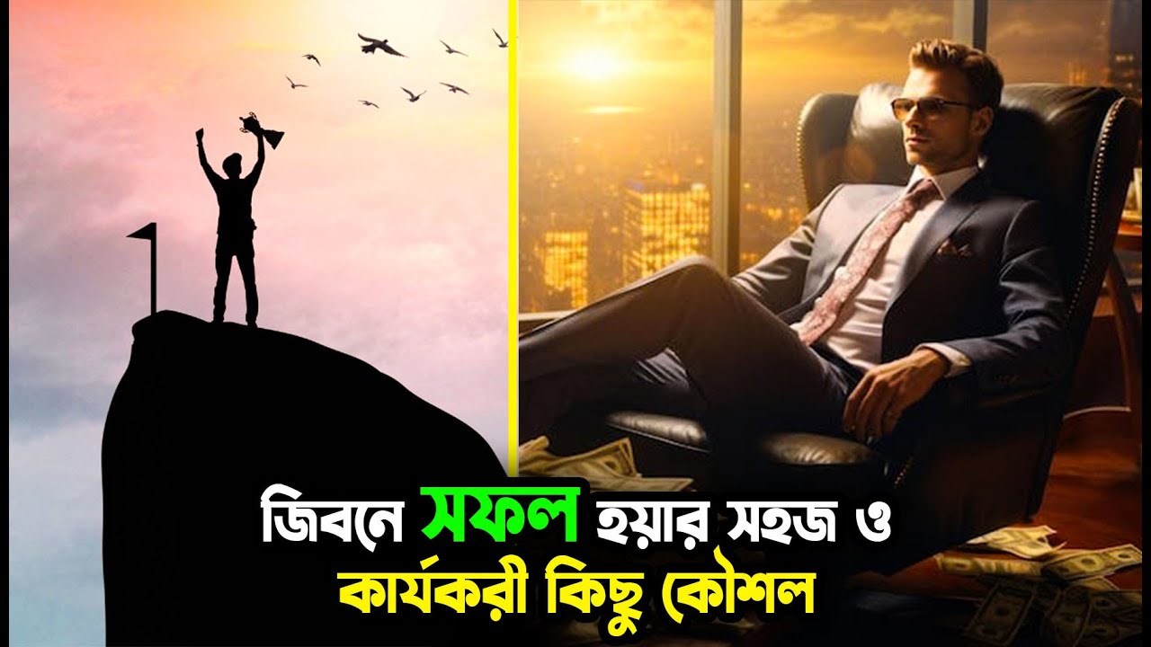 ভিডিওটি আপনাকে সফলতার চূড়ান্ত পর্যায়ে নিয়ে যেতে সাহায্য করবে!