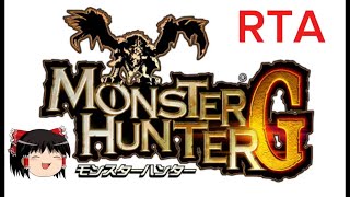 【コメ付き】 モンスターハンターG ゆっくり実況解説RTA【biimシステム総集編】