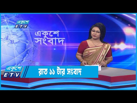 11 PM News || রাত ১১টার সংবাদ || 10 September 2022