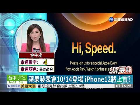 蘋果發表會10/14登場 iPhone12將上市?
