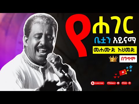 ያገር ቤትዋ አይናማ ማህሙድ አህመድ | mehamud ahmed ye ager betuan aynama with lyrics