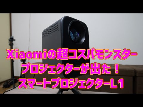 Xiaomi スマートプロジェクター L1 レビュー