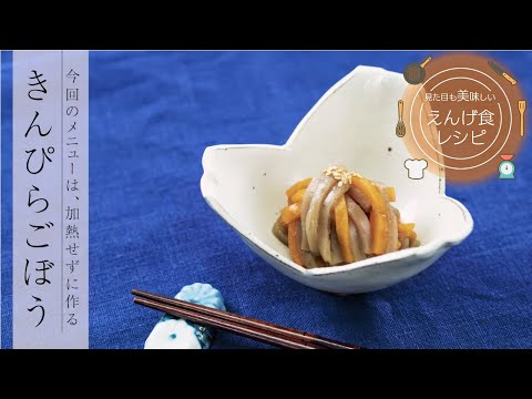 栄養学科 飲み込みにやさしい介護食／ゲル化剤の使い方　見た目も美味しいえんげ食レシピ　きんぴらごぼう（加熱をせずにえんげ食を作る）