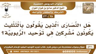 [78 -521] هل النصارى الذين يقولون بالتثليث قد أشركوا بتوحيد الربوبية؟ - الشيخ صالح الفوزان image