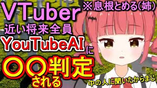 【警告】関係者によると、VTuberは近い将来YouTubeに○○されます【息根とめるの姉/呼吸ちゃん/切り抜き】