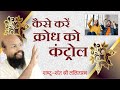 कैसे करें क्रोध को कंट्रोल रायपुर चात�