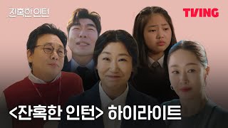[잔혹한 인턴] 잔혹한 현실? 못 먹어도 고! 돌아온 전설의 MD 고해라 | 하이라이트 | TVING