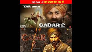 Gadar 2 को लेकर देशभर में कहर। Superhit Movie Gadar 2 । Sunny Deol Movie Gadar 2 । #shorts