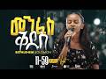 Bethlehem Solomon 11 59 Collective Worship Night AddisAbaba MenfesQdus መንፈስ ቅዱስ 2026