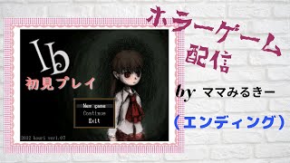 ホラーゲーム【Ib】#8　また違う　エンディングへ