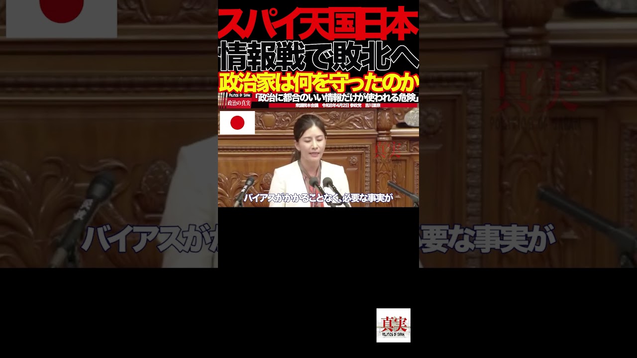 ④「政治家だけノーチェック？機密ダダ漏れ国家の闇」【吉川りな】「知らぬ間に操られる日本…“見えない侵略”の実態」情報戦から国家を守るために吉川里奈 衆議院議員 国会質疑 令和8年4月2日 参政党
