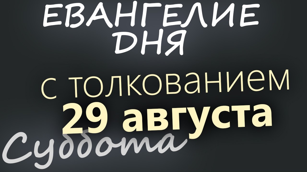 29 августа Суббота Евангелие дня 2026 с толкованием