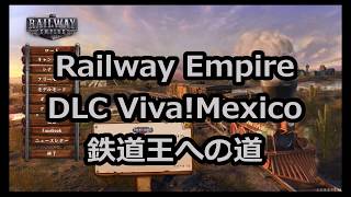 Railway Empire #1 鉄道王への道（DLC Mexico)