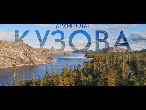 Архипелаг Кузова | Россия с квадрокоптера