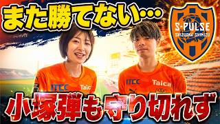 【清水エスパルス】勝ち切れない1-1…小塚和季弾も横浜FMに追いつかれる｜CK10本・守備課題・北川航也復帰を現地振り返り