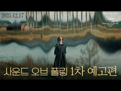 [사운드 오브 폴링] 1차 예고편