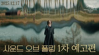 [사운드 오브 폴링] 1차 예고편