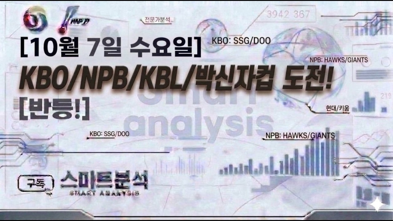 10월7일 수요일 도전! KBO분석 NPB분석 KBL분석 야구분석 농구분석 축구분석 배구분석 WBC MLB KBO NPB KBL NBA KOVO WKBL K리그 박신지