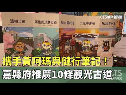 攜手黃阿瑪與健行筆記！　嘉縣府推廣10條觀光古道