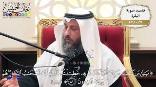 252- تفسير قوله تعالى:(بلى من كسب سيئة وأحاطت به خطيئته فأولئك أصحاب النار هم فيها خالدون)