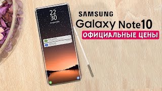 Samsung Galaxy Note 10 - ЦЕНА СТАЛА ИЗВЕСТНА!