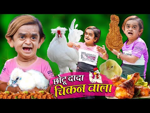 CHHOTU DADA CHICKEN WALA | छोटू दादा चीकन वाला | Khandesh Hindi Comedy | Chotu Dada New Comedy Video