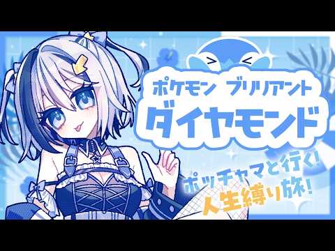 【ポケモンBDSP】相棒と紡ぐ人生縛り旅。【Vtuber / 亡園バグ】